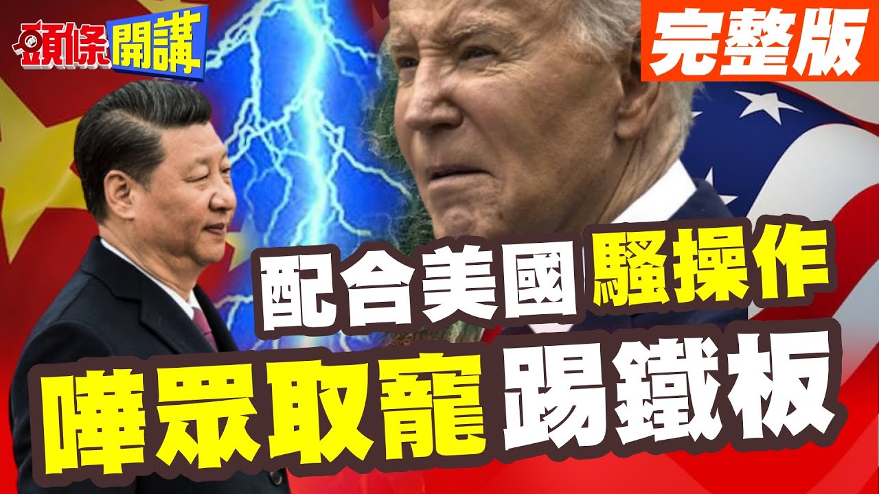 【頭條開講】民主窘境來了!民主峰會切割舉辦!美國威信不再!\