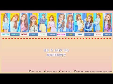 IZ*ONE (아이즈원) - O' My! [Han/Chinese Color Coded Lyrics][韓/中 認聲 字幕]