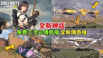 【決勝時刻M】新神話射手步槍🔥新免費二次元傳奇槍+體驗服新功能及更多消息爆料‼️【賴丞丞】