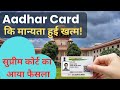 Aadhar Card कि मान्यता हुई खत्म ! सुप्रीम कोर्ट का आया फैसला | adhar card #adhar
