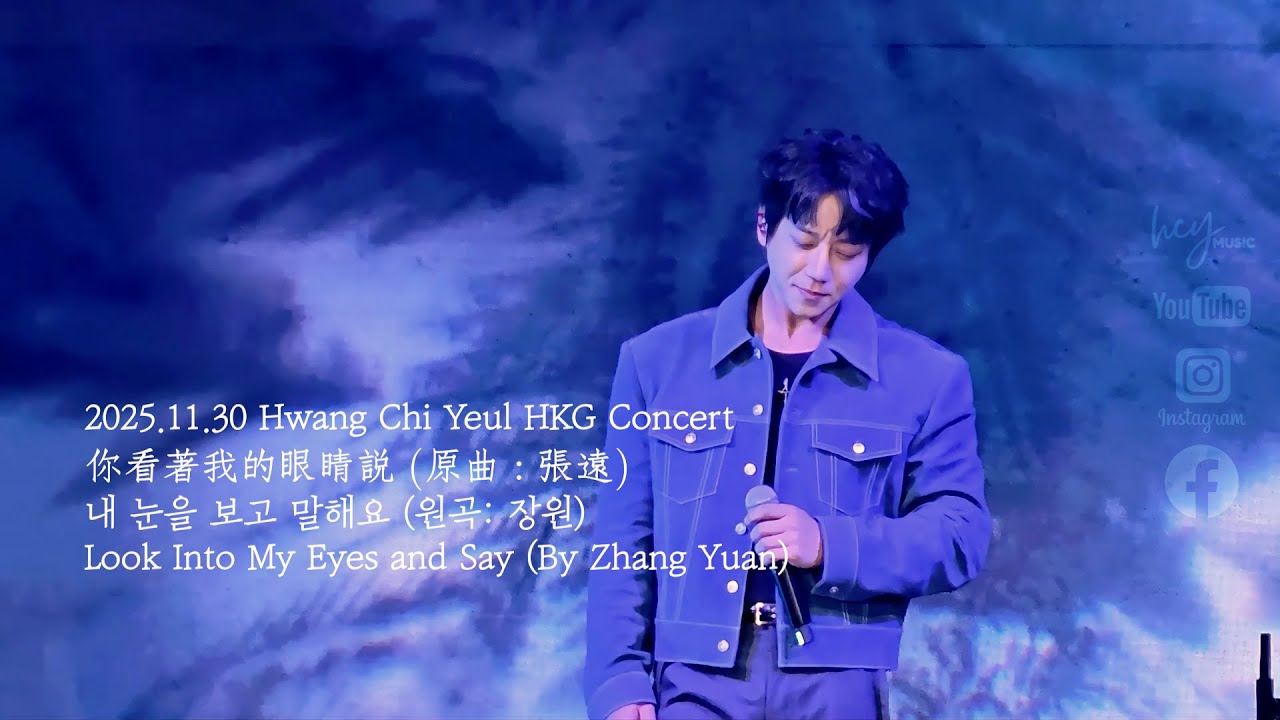 황치열 黃致列 Hwang Chi Yeul - 看著我的眼睛說 Look Into My Eyes And Say 내 눈을 보고 말해요 2025.11.30 香港演唱會 HKG Concert