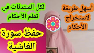 تعلم تطبيق الأحكام من خلال حفظ سورة الغاشية