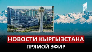 Новости Кыргызстана | 15:00 | 08.06.2023