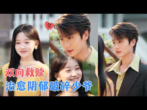 李子杰&刘蓝鸽 | 她被迫成为豪门保姆，带着一腔热忱闯入他的世界，用独特的直球和温暖治愈了封闭的内心，在陪伴中成为彼此的小欢喜[MULTI SUB | FULL] #MiniDrama #精彩大陆短剧