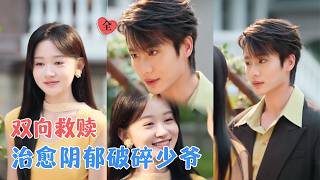 李子杰&刘蓝鸽 | 她被迫成为豪门保姆，带着一腔热忱闯入他的世界，用独特的直球和温暖治愈了封闭的内心，在陪伴中成为彼此的小欢喜[MULTI SUB | FULL] #MiniDrama #精彩大陆短剧 screenshot 2