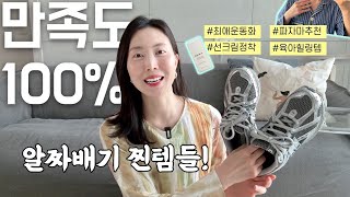 매우 유용♥️ 신고 입고 바르는 만족도 100% 꿀템들! / 뉴발란스 1906, 베이지크 선스크린, 조스라운지 파자마, 프라나롬 아로말직 마사지크림, 선크림 운동화 추천템