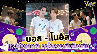 บอส ชัยกมล - โนอึล ณัฐรัชต์ แรงดึงดูด กว่าวงโคจรจะมาทับซ้อนกัน และ บรรยากาศรักเดอะซีรีส์