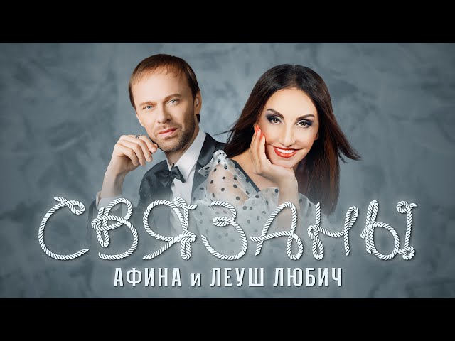 Афина - Связаны промо