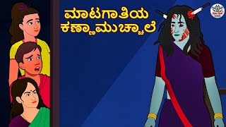 Kannada Stories - ಮಾಟಗಾತಿಯ ಕಣ್ಣಾಮುಚ್ಚಾಲೆ | Kannada Horror Stories | Stories in Kannada | Koo Koo TV screenshot 5