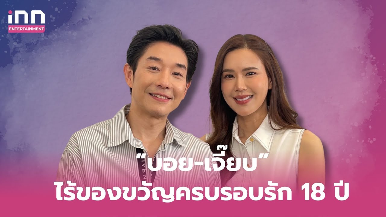 “บอย-เจี๊ยบ” ไร้ของขวัญเซอร์ไพรส์ครบรอบรัก18ปี  ยิ้มคนแซวเจ้าแม่สายช็อตฟีล  | iNN Entertainment