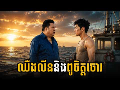 ឈឺងលីននិងពូចិត្តចោរ ​| មួយរឿងពេញ