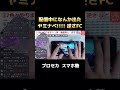 【#プロセカ】配信中にヤミナベ‼︎‼︎ を逆さフルコンする小学6年生【#スマホ勢】配信切り抜き #shorts