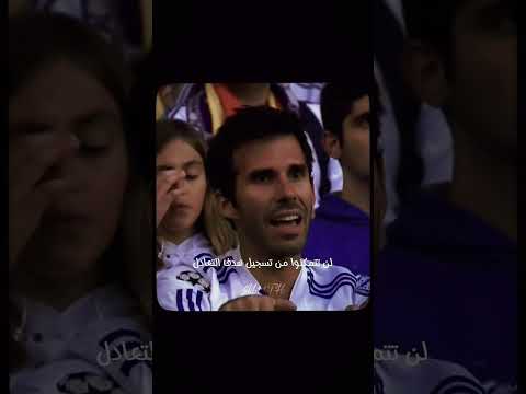 ال 93 تتصل بك هترد ولا هتكلسن ريال مدريد كورة القدم دوري ابطال اوروبا