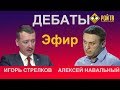 Дебаты Стрелков - Навальный