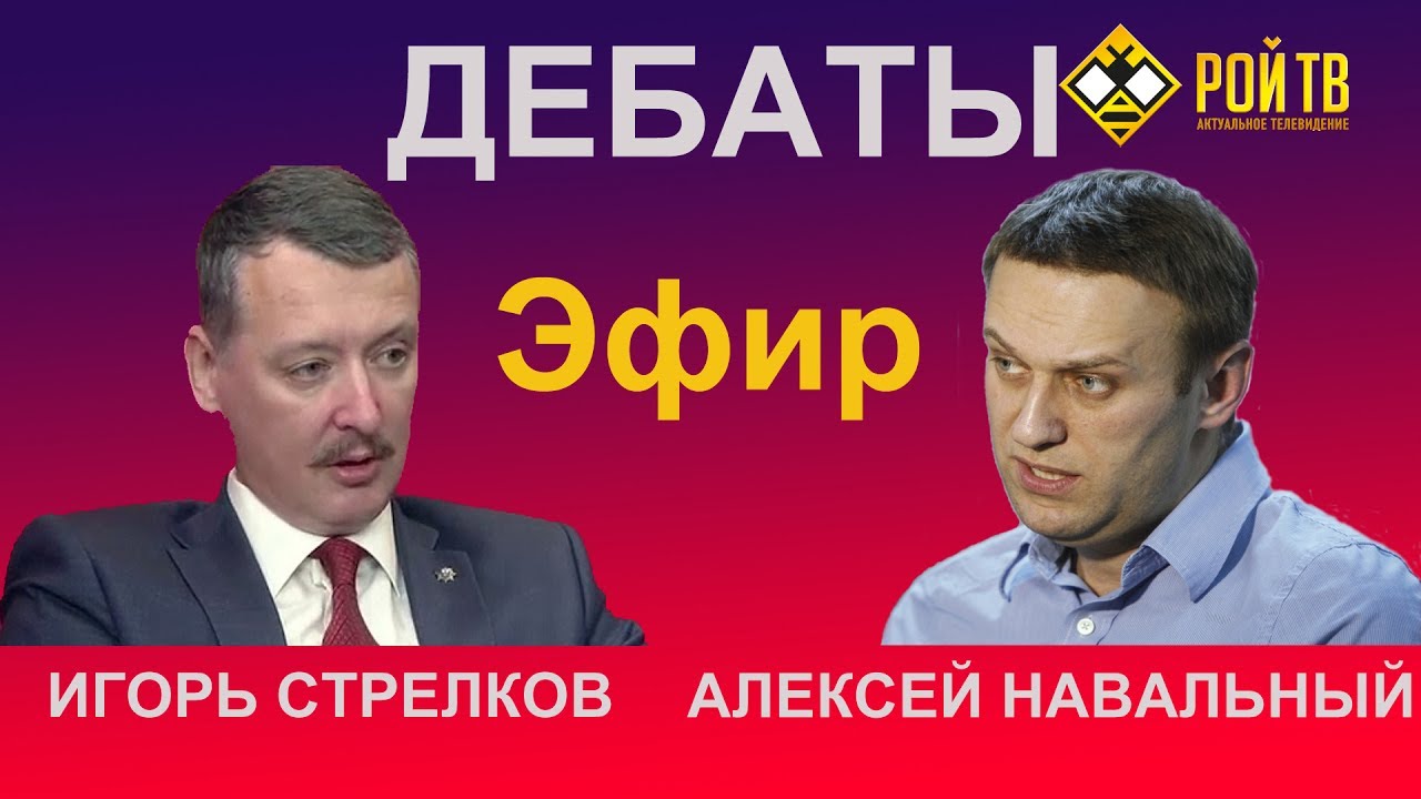 Навальный дебаты. Дебаты Навального и Стрелкова. Стрелка Навальный.