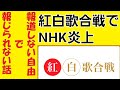 紅白歌合戦でNHK炎上【ジェネリック豊臣秀吉のニュース遅報】