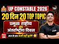 UP Constable 2026 प्रमुख राष्ट्रीय और अंतर्राष्ट्रीय दिवस! 🗓️ 20 दिन 20 Top Topic - Day 3 | Aman Sir