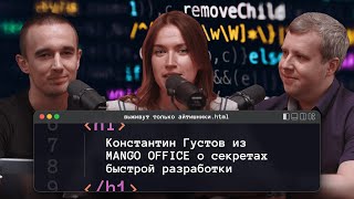 видео: Константин Густов из MANGO OFFICE о секретах быстрой разработки | Подкаст «Выживут только айтишники» картинка: Константин Густов из MANGO OFFICE о секретах быстрой разработки | Подкаст «Выживут только айтишники»