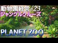 プラネットズー#23.ジャングルクルーズ制作開始【Planet Zoo・日本語・動物園経営】