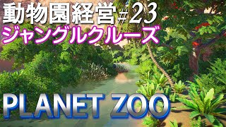 プラネットズー#23.ジャングルクルーズ制作開始【Planet Zoo・日本語・動物園経営】