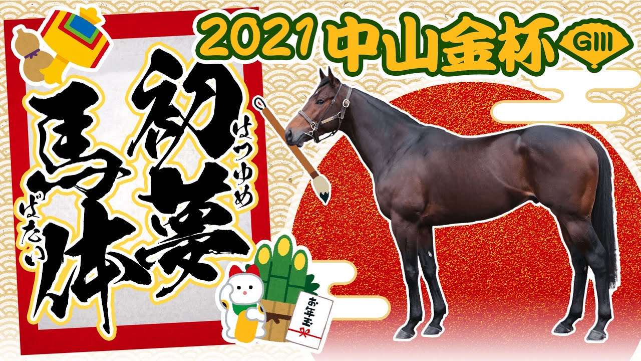 2021 競馬 金杯