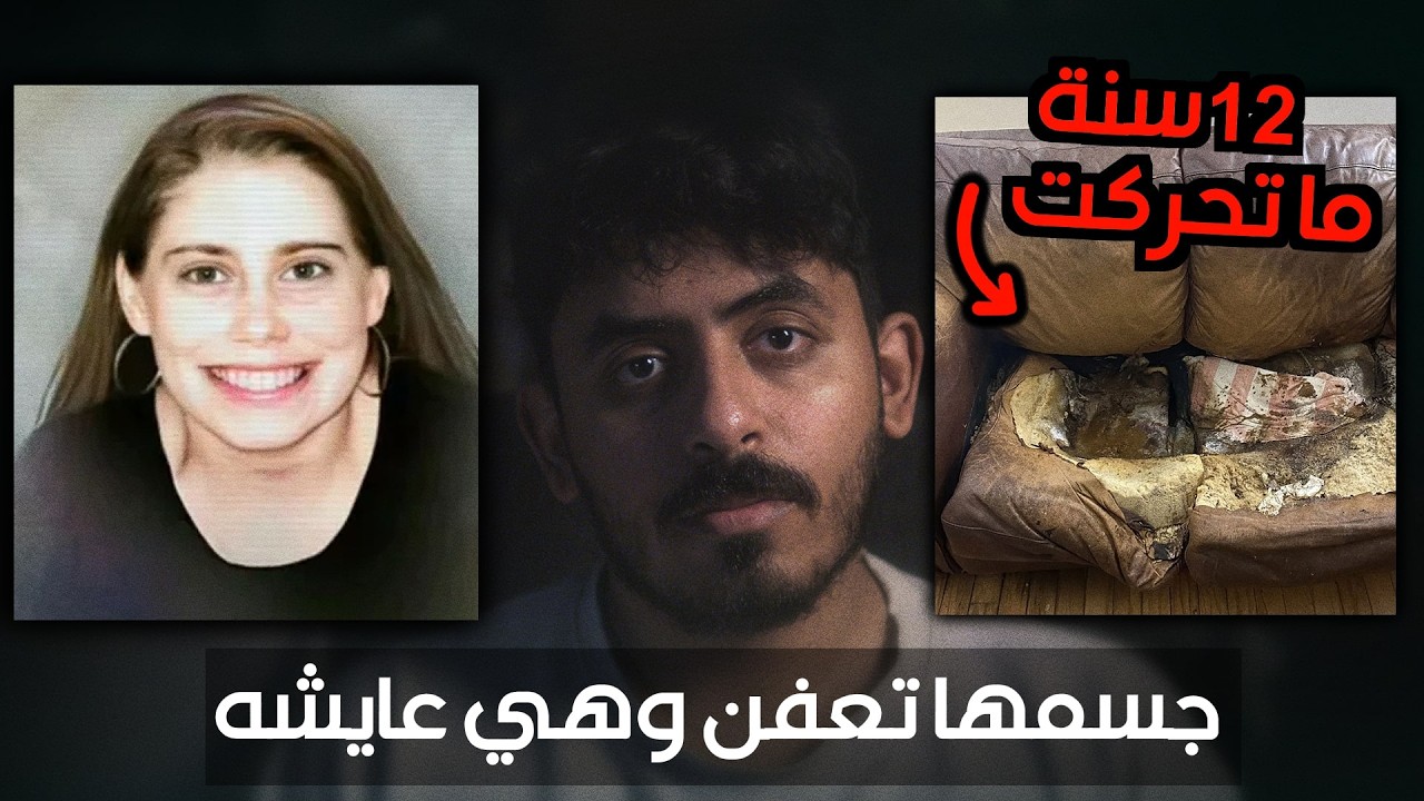 المرأة التي ذابت في الكنب لـ12 سنة! - قصة ليسي فليتشر المحزنة