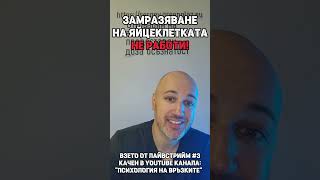 ИЗЛЪГАХА ВИ! Замразяване на яйцеклетките не работи! #яйцеклетка #дете #забременяване #бременост