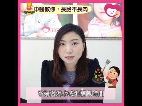 中醫師講解：如何長胎不長肉？@PregnantMama