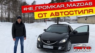 Негромкая аудиосистема Mazda 6 | Автостиль