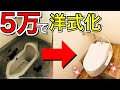 【DIYリノベ】古臭いデメリットばかりの和式トイレを激安で洋式化する2つの方法【鬼安不動産投資】