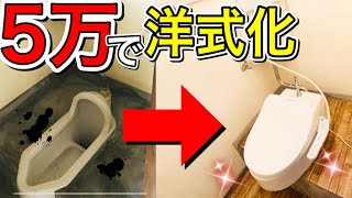 【DIYリノベ】古臭いデメリットばかりの和式トイレを激安で洋式化する2つの方法【鬼安不動産投資】