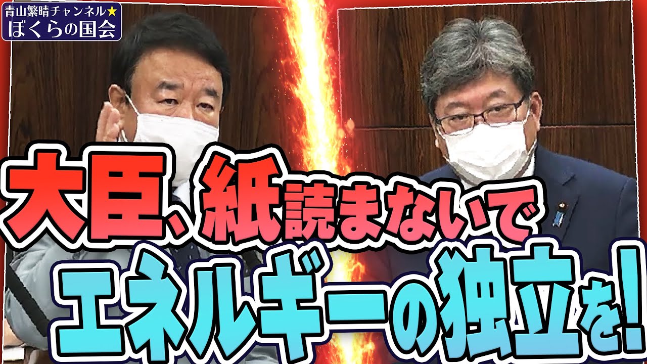 【ぼくらの国会・第296回】ニュースの尻尾「大臣、紙読まないで エネルギーの独立を!」