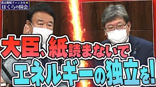 【ぼくらの国会・第296回】ニュースの尻尾「大臣、紙読まないで エネルギーの独立を！」