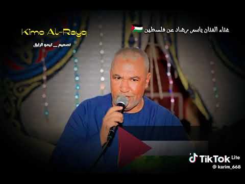 ياسر رشاد فلسطين عربية