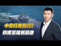 再造航母，印度欲與中國福建艦比肩？ 只怕笑料再現【施涛】