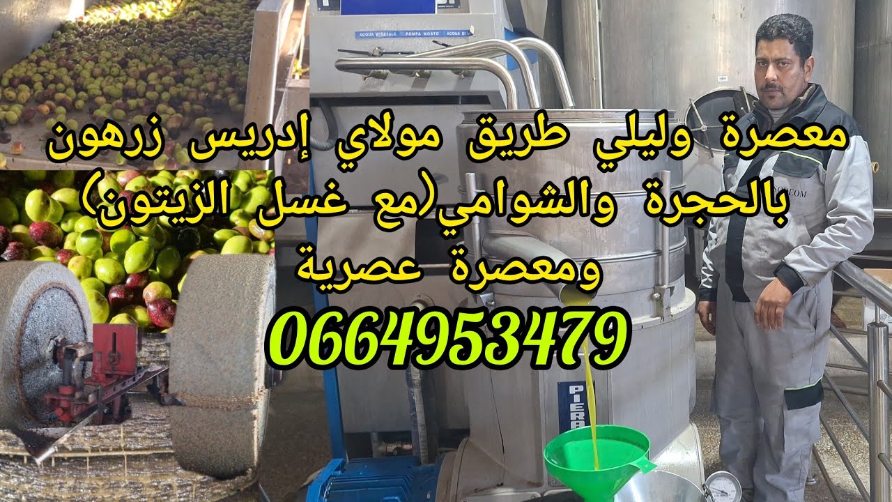 من معصرة وليلي طريق مولاي إدريس زرهون عصر زيت الزيتون بالحجرة مع غسل الزيتون  بالإضافة لمعصرة عصرية 