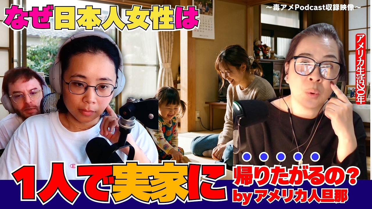 第405回｜ 【ジェイコブ参戦】なぜ日本人女性は実家に1人で帰るの？