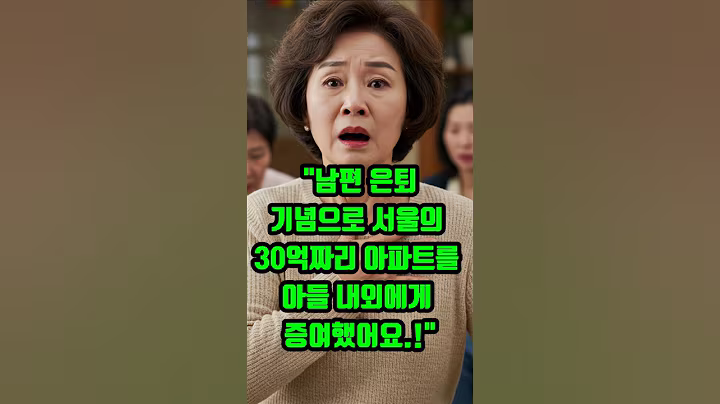 "남편 은퇴 기념으로 서울의 30억 짜리 아파트를 아들내외에게 증여했어요." #오디오드라마