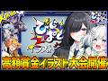 【緊急速報】高額賞金付き!びじぱとFAコンテストを開催します!!【びじぱと】【苑楽アソビ】【さんしあ】