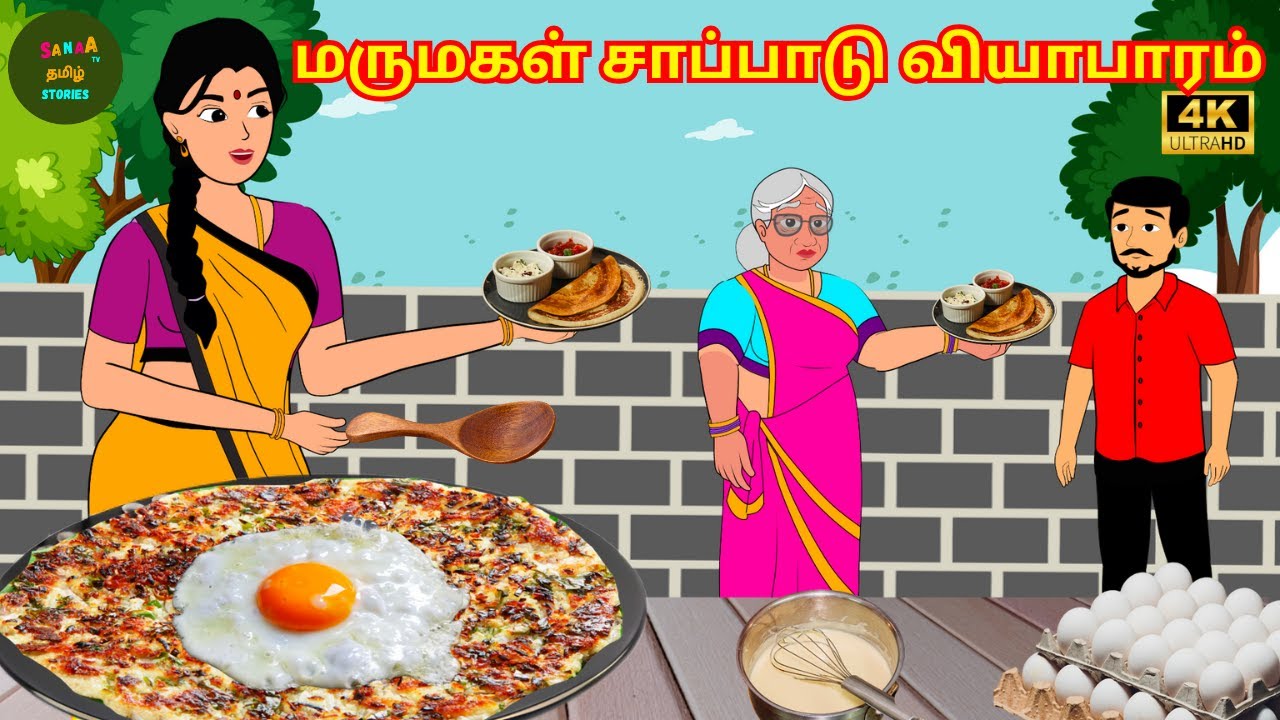 மருமகள் சாப்பாடு வியாபாரம் - Tamil Moral Stories -  4k Tamil kathai - Sanaa Tv Tamil Stories