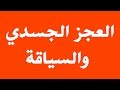 سؤال في المدونة - العجز الجسدي والسياقة 