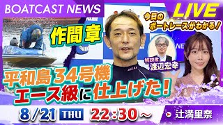 BOATCAST NEWS｜作間章　平和島３４号機をエース級に仕上げた！｜木曜企画「ピックアップショートニュース」