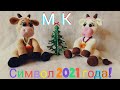 Символ 2021 года! Вяжем крючком миленькую бурёнку! АВТОРСКИЙ МАСТЕР КЛАСС!!! Ч.1