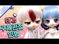 캔디돌 누누타입 태경 구체관절 인형으로 만들기♥ (웨딩사진 포함)   [PrettyHerb 쁘띠허브]