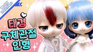 캔디돌 누누타입 태경 구체관절 인형으로 만들기♥ (웨딩사진 포함)   [PrettyHerb 쁘띠허브]