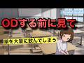 精神科医から「今つらい君に伝えたいこと」【OD(オーバードーズ)】