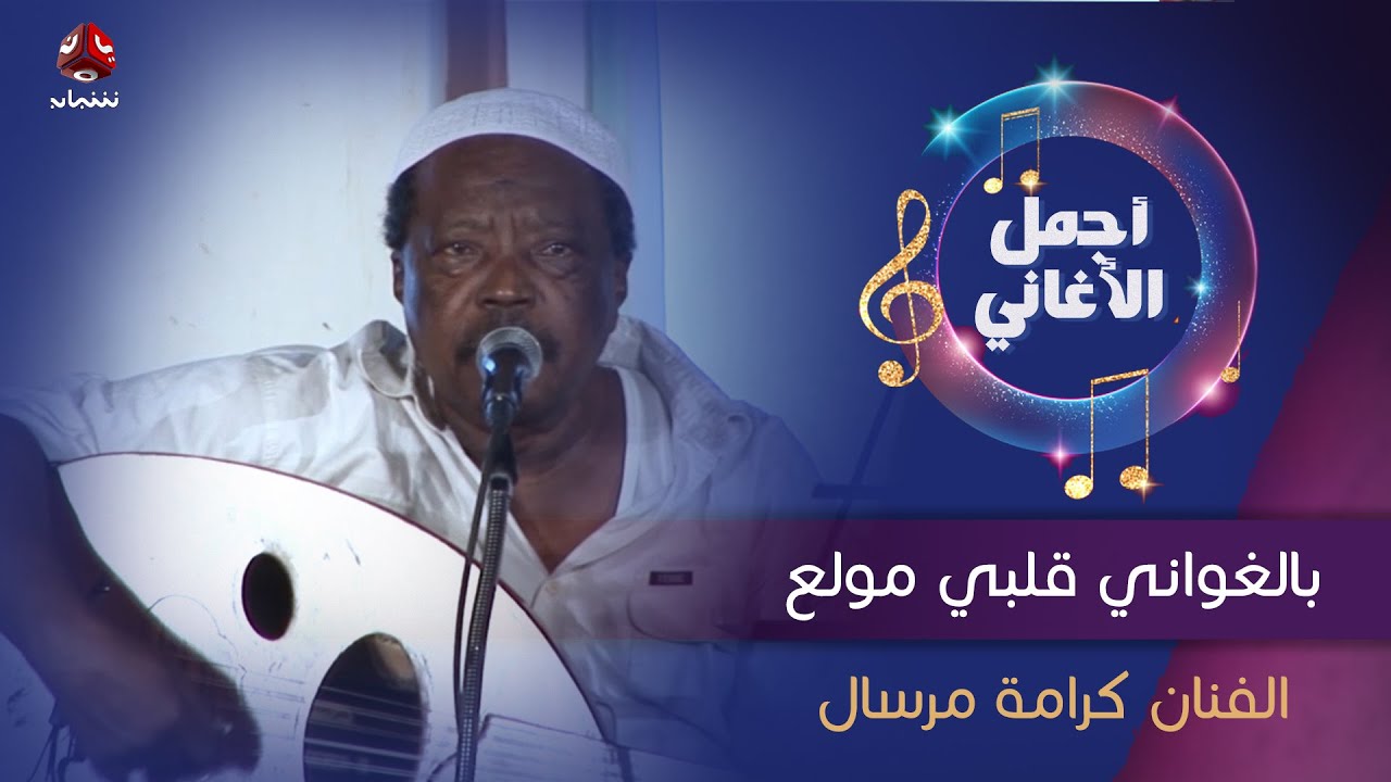 بالغواني قلبي مولع  | جلسة طربية تنشر لأول مرة للفنان الراحل كرامة مرسال