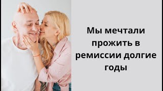Мы вместе боролись с третьей стадией рака