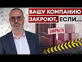 Вашу компанию могут быстро ЗАКРЫТЬ, ЕСЛИ…. / ТОП-5 причин, почему закрываются компании!