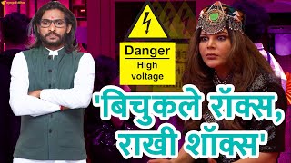 "मला 'बिग बॉस'ला नॅमिनेट करायचं आहे" | bigg boss marathi s4 | Rakhi Sawant | Abhijeet Bichukale